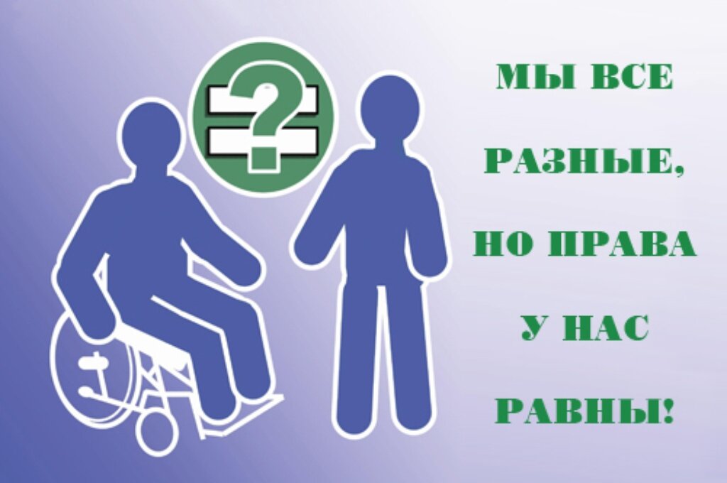 Право детей с инвалидностью. День инвалидов. Защита прав инвалидов. Плакат про инвалидов.